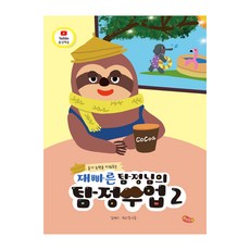 듣기 능력을 키워주는재빠른 탐정님의 탐정수업 2, 예꿈교육, 김재리, 최소영