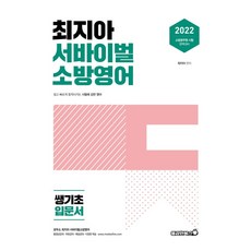 최지아 서바이벌 소방영어 쌩기초 입문서(2022):소방공무원 시험 완벽대비, 용감한북스