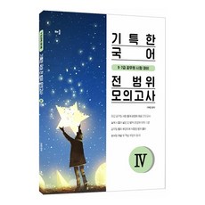 卓越國語全範圍模擬考試. 4(2021)：9·7級公務員考試對策, 學習