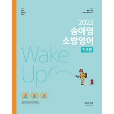 송아영 소방영어: 기초편(2022), 영기획비엠씨