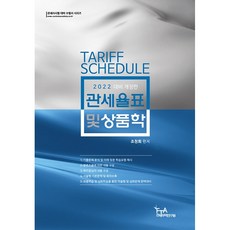 2022年關稅稅則暨商品學, FTA關稅貿易研究院