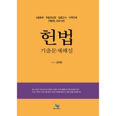 5급공채 헌법 기출문제해설 제6판, 윌비스