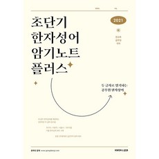 초단기 한자성어 암기노트 플러스(2021):공무원 국어, 권규호언어연구실