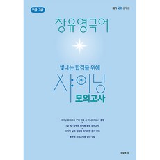 張裕英 國語閃耀模擬考試：公務員9級 7級信封模擬考試, 永企劃BMC