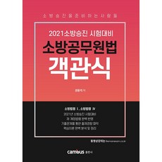 CAMBUS 消防公務員法 客觀式： 消防法令1 消防法令4(2021)：消防升遷考試準備