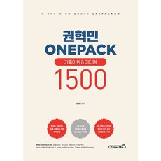 Bravebooks 權赫民 ONEPACK 歷屆試題詞彙&慣用語 1500