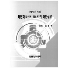 債權人(代位權.撤銷權)的審判實務(2021), 法律資訊中心, 林昊澤 著
