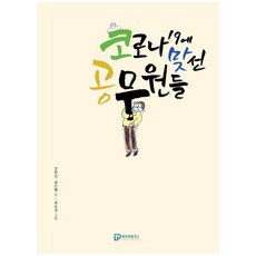 對抗新冠肺炎的公務員們：, 勞動Plus, 姜韓恁, 崔恩惠