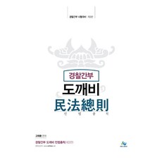 경찰간부 도깨비 민법총칙 제3판, 윌비스