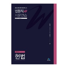 2021 법원직W 지문연습 헌법, 윌비스