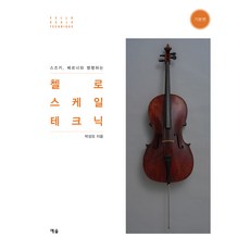 YesolPublishers 與鈴木 魏納並行的大提琴音階技巧： 基礎篇, 朴誠模