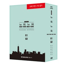 紐約紐約 New York New York 珍藏版套組 全2冊 (含插畫卡 + 彩色書盒), 大元C.I.