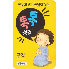 한눈에 보고 한줄에 읽는 톡톡성경: 구약, 몽당연필