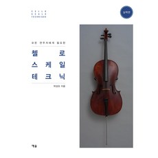 YesolPublishers 所有演奏者必備的大提琴音階技巧實力篇, 朴成模