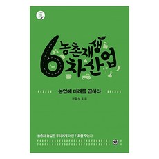 農村再生 第六級產業：為農業乘以未來 | 農村與農業為我們帶來什麼樣的機會?, 辛克斯瑪特, 鄭允成