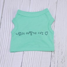 Design Sano 寵物 沒有你我怎麼活 短版T恤, 薄荷綠