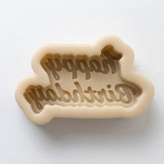 甜點文字裝飾插牌矽膠模具, 生日快樂