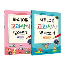 하루 10분 교과상식 받아쓰기 세트 전 2권, 미래주니어