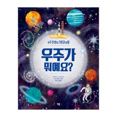우주가 뭐예요?:우주 탄생의 기원과 비밀, 앤 루니, 빅북, 뭐예요 시리즈, 상세내용 참조