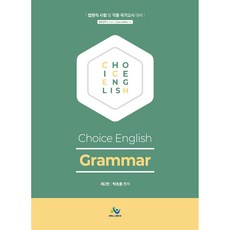 Choice English Grammar 제2판, 윌비스, 9791166181177, 박초롱