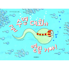 WISDOM HOUSE 游泳比賽馬上就要開始了!： 我們孩子的第一本性教育繪本, 尼可拉斯·艾倫, 請參考詳細內容