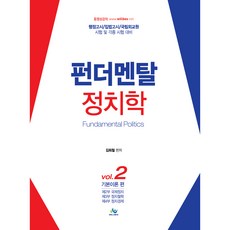 Fundamental 政治學 2： 基本理論篇：行政考試 立法考試 國立外交院考試 及各種考試準備, 威爾貝斯