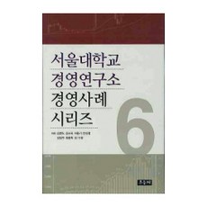 서울대학교 경영연구소 경영사례 시리즈 6, 우듬지, 김병도,김수욱,이동기,안상형,장정주 공저