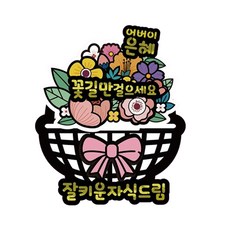 LOVELY FARM 驚喜反轉零用錢花籃裝飾插牌, 父母恩惠, 1個