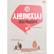 2022 社會福祉士 1級 重要核心摘要, Epass Korea