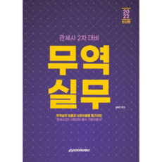 2022 관세사 2차 대비 무역실무:관세사 2차 시험대비 필수 기본 이론서, 이패스코리아