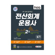 2021 hoa 3주 만에 합격하는 전산회계운용사 2급 실기, 시대고시기획