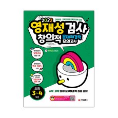 영재성검사 창의적 문제해결력 모의고사 초등 3~4학년, 시대고시기획, 초등3학년