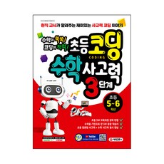小學程式設計數學思考力 第3階段： 小學 5~6年級：現任教師講述的有趣思考力程式設計故事 | 數學突飛猛進! 程式設計得心應手!, 時代考試企劃, 小學5年級, 請參考商品詳細說明
