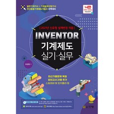 INVENTOR 기계제도 실기.실무(2021):신유형 설계변경 적용, 건기원