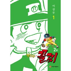 달려라 꼴찌 2부 1, 씨엔씨레볼루션