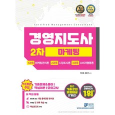 經營指導師 2次 行銷(2021)：10年份主要考古題&詳解/核心理論/模擬考, 와우패스