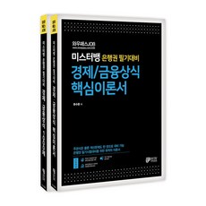Mr. Bank 銀行圈筆試對策 經濟 / 金融常識核心理論書 + 1000題套書 全2冊, 와우패스