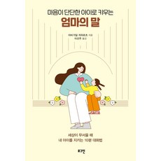 마음이 단단한 아이로 키우는 엄마의 말:세상이 무서울 때 내 아이를 지키는 10분 대화법, 아비가일 게위르츠, 로그인