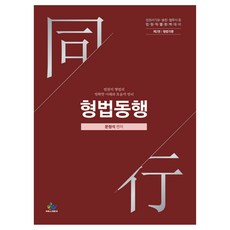 법원직 형법동행 제2권 형법각론 초판, 윌비스