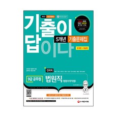 2022 기출이 답이다 9급 공무원 법원직 전과목 5개년 기출문제집, 시대고시기획