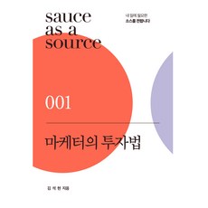 마케터의 투자법, 김석현, 북스톤