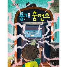 용기 충전소, 저학년은 책이 좋아 15, 잇츠북어린이, 선시야