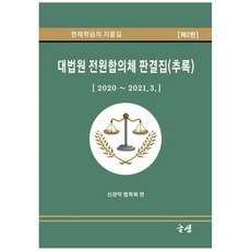 대법원 전원합의체 판결집(추록):2020~2021.3, 신관악 법학회, 글샘