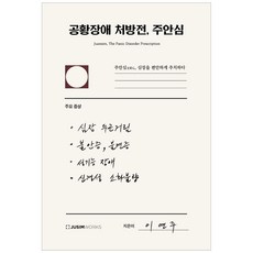 공황장애 처방전 주안심:주안심 심장을 편하게 주치하다, 이연주, 주심웍스, 9791197200779