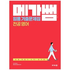 메가쌤임용 기출문제집 전공 영어(2022 대비):중등임용시험 대비, 메가쌤, 9788966345519, 강하은, 김규리
