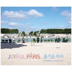 歡樂巴黎 精裝版, 吉尼, 黃鎮秀