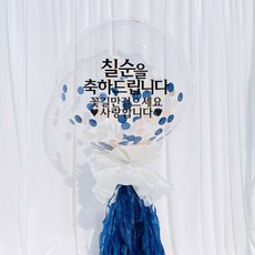 DIY刻字紀念紙片氣球組, 刻字顏色（黑色），流蘇&兼容顏色（海軍）, 1套