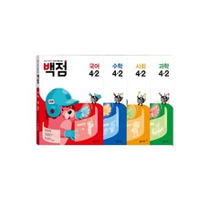 백점 초등 전과목 세트 4-2(2021), 동아출판, 초등4학년