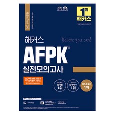 해커스 AFPK 실전모의고사, 해커스금융