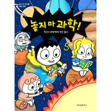 놓지 마 과학! : 5 정신이 태양계에 정신 놓다 개정판, 5권, 위즈덤하우스, 신태훈, 나승훈